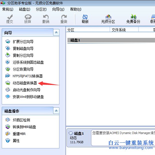 動(dòng)態(tài),磁盤(pán),怎么,轉(zhuǎn)換,為,基本,準(zhǔn)備,工具,分區(qū),步驟