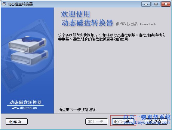 動(dòng)態(tài),磁盤(pán),怎么,轉(zhuǎn)換,為,基本,準(zhǔn)備,工具,分區(qū),步驟