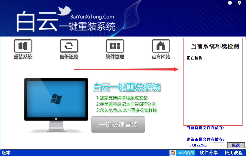 白云,一鍵,重裝,系統,最新版,為什么,要,檢測,步驟