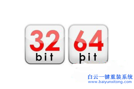 白云,幫你,分析,32位,和,64位,的,區別,助你,步驟