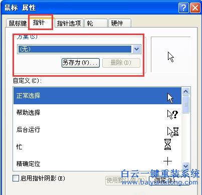系統(tǒng),還原,默認(rèn),鼠標(biāo),指針,的,教程,有人,在,步驟