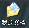 我的文檔轉移,如何轉移我的文檔,怎么轉移我的文步驟