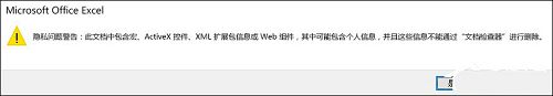excel 隱私問題警告,隱私問題警告怎么關閉步驟