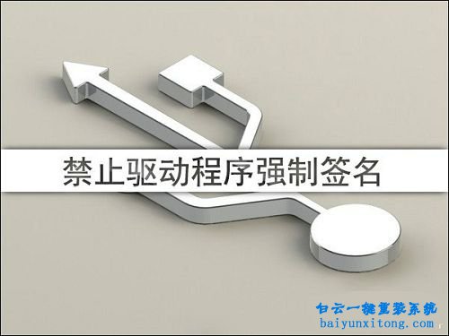 禁用Win10 64位系統驅動程序強制簽名步驟