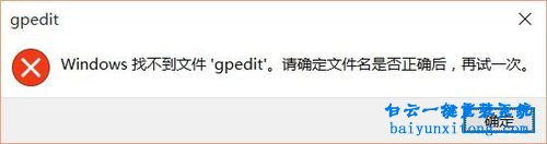 Windows10家庭版沒(méi)有g(shù)pedit.msc怎么添加步驟