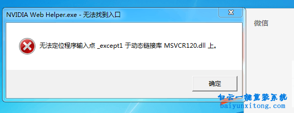 丟失msvcr120.dll，無法定位程序輸入點于動態鏈接步驟
