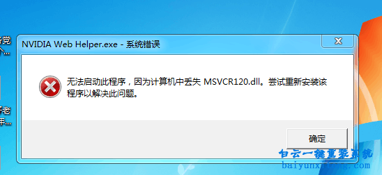 丟失msvcr120.dll，無法定位程序輸入點于動態鏈接步驟