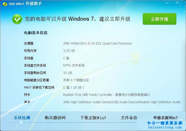 XP系統怎么使用360升級win7系統步驟