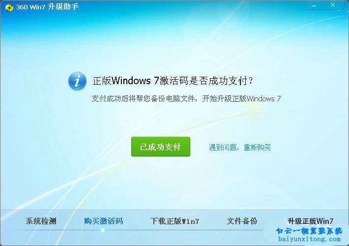 XP系統怎么使用360升級win7系統步驟