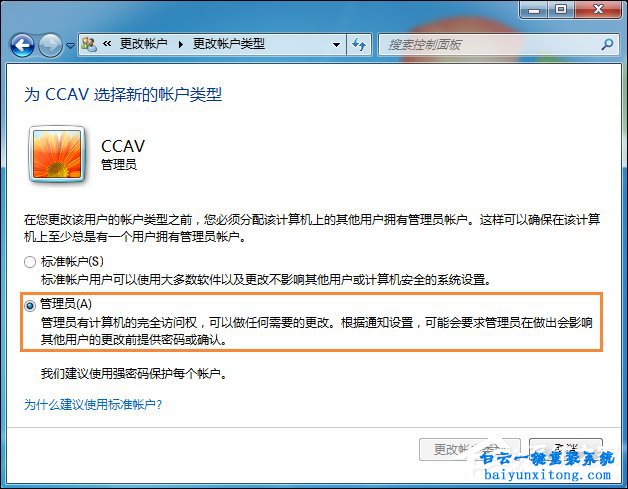 win7系統(tǒng)標準賬戶設(shè)置為管理員賬戶步驟