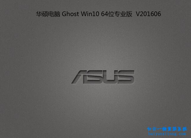 華碩NovaGo筆記本怎么安裝win10專業版系統步驟