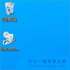 怎么刪除Win8系統(tǒng)桌面的RecentPlaces圖標(biāo)步驟