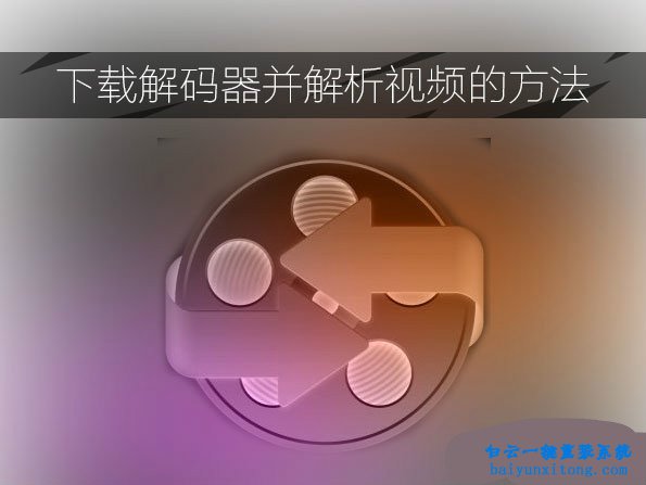 本地視頻使用暴風影音打開解碼失敗的解決辦法步驟