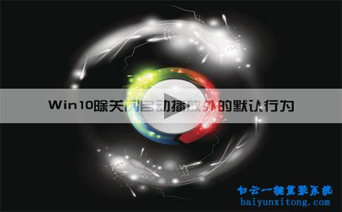 win10系統移動設備默認行為有哪些步驟
