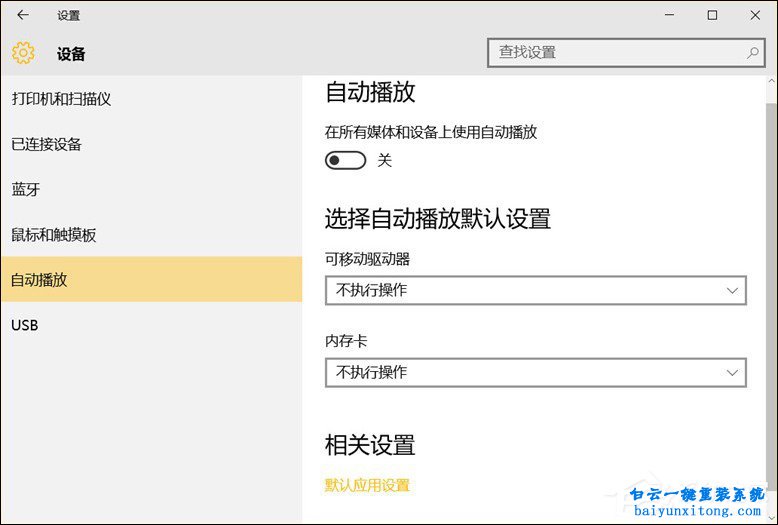 win10系統移動設備默認行為有哪些步驟