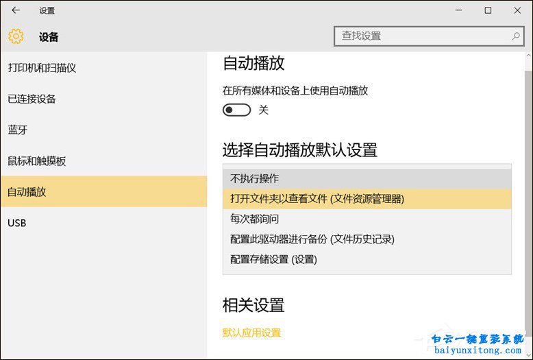 win10系統移動設備默認行為有哪些步驟
