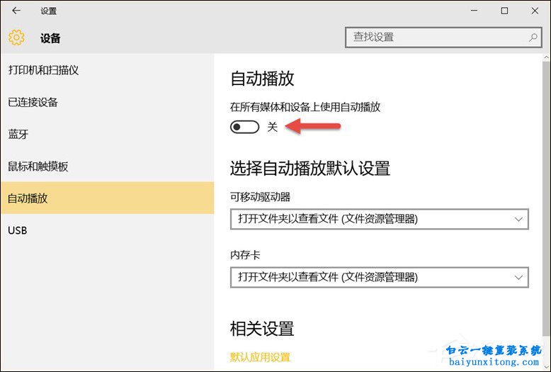 win10系統移動設備默認行為有哪些步驟