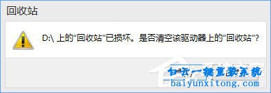 win10打開(kāi)回收站顯示回收站已損壞怎么解決步驟