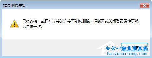 win7系統(tǒng)寬帶連接出現(xiàn)720錯誤怎么解決步驟