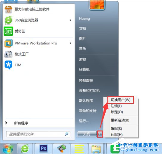 win7系統怎么切換用戶的教程步驟