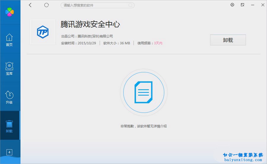 怎么讓騰訊游戲安全中心無(wú)法再次安裝步驟