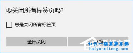 edge瀏覽器關(guān)閉時提示“關(guān)閉所有標(biāo)簽頁”怎么取步驟