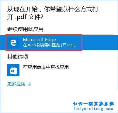 win10系統(tǒng)怎么默認(rèn)使用edge瀏覽器打開pdf文件步驟