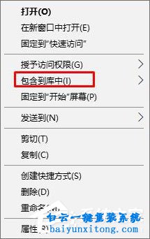 兩種刪除win10右鍵菜單“包含到庫中”選項(xiàng)的方法步驟