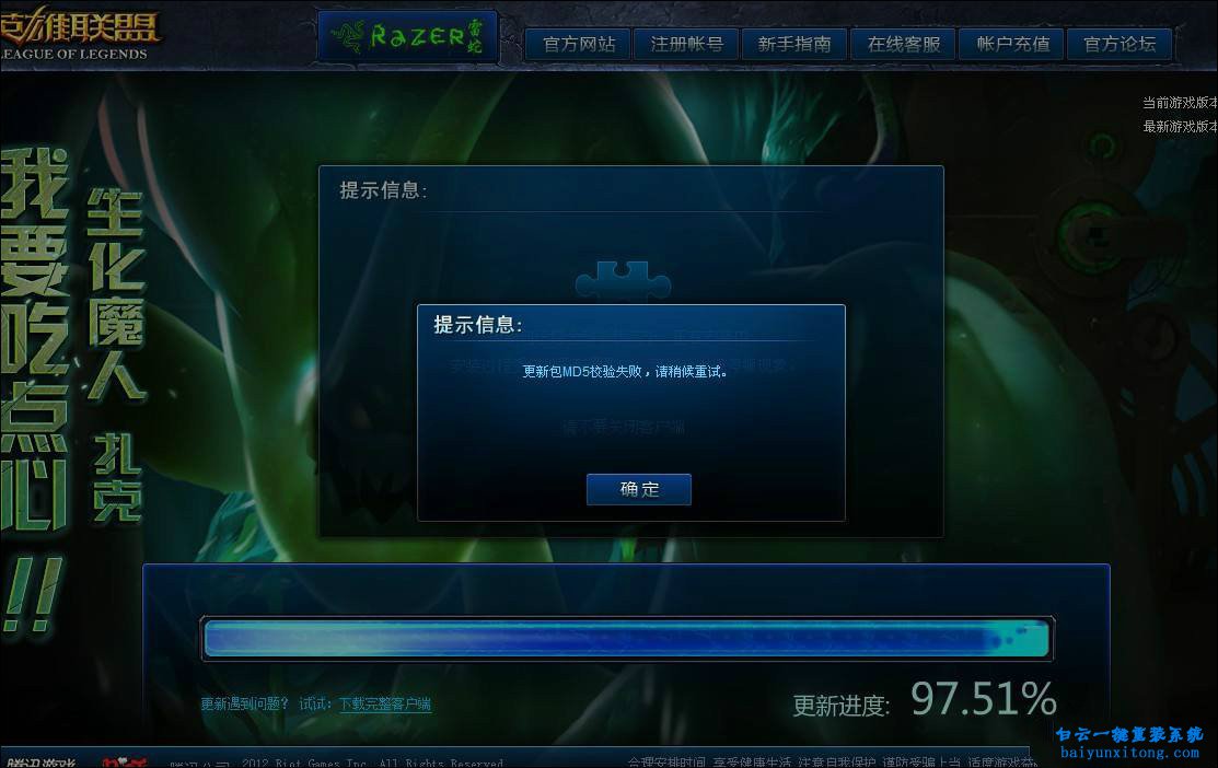 LOL更新時出現(xiàn)MD5校驗(yàn)失敗的解決方法步驟