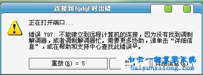 win7系統怎么解決寬帶錯誤797的教程步驟