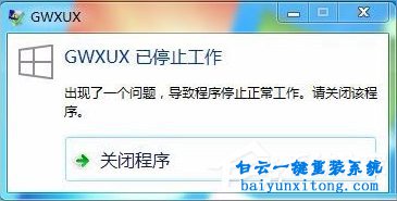 win7系統(tǒng)提示GWXUX已停止工作如何解決步驟