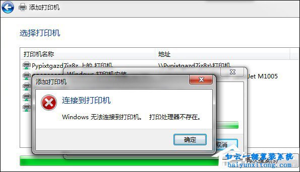 電腦安裝網(wǎng)絡共享打印機時報錯“打印處理器不步驟