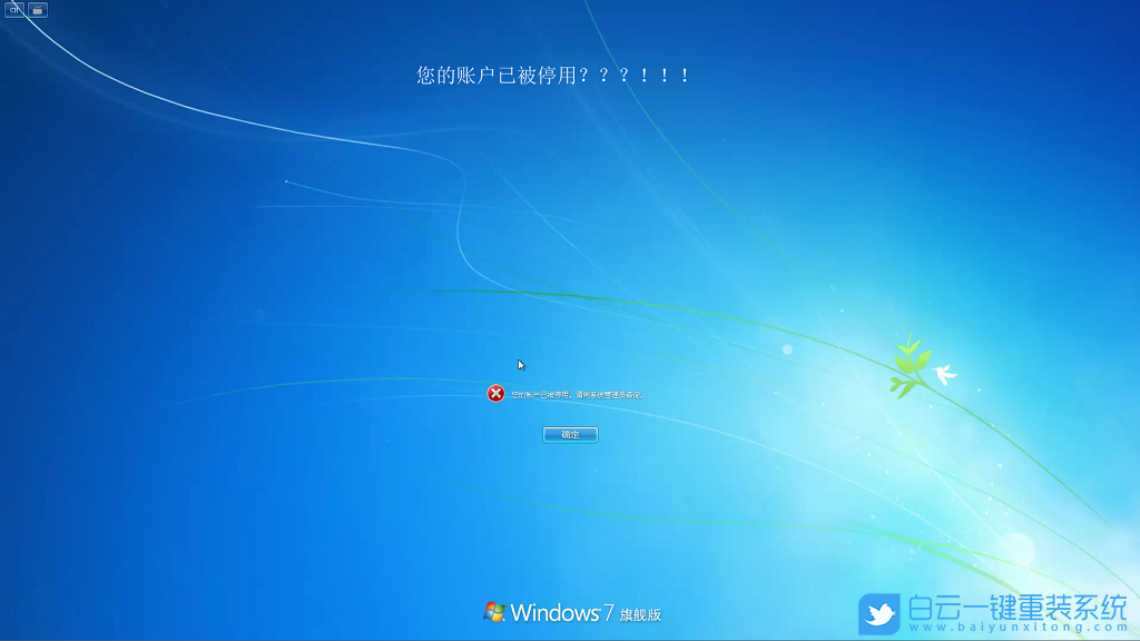 Windows7,系統(tǒng),賬戶,被,禁用,無法,進入,的,解決,步驟