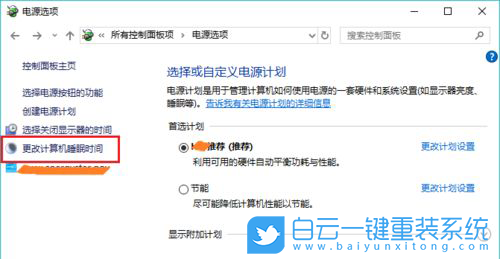 win10,編輯計劃設置步驟