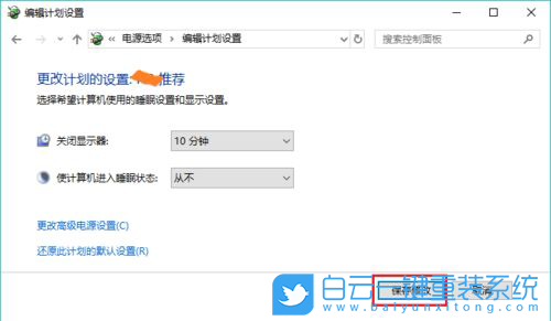 win10,編輯計劃設置步驟
