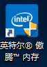 Optane,聯想臺式機,重裝系統,無法識別硬盤步驟