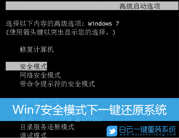 Win7,安全模式,還原系統,恢復系統步驟