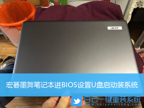 宏碁筆記本,BIOS設(shè)置,U盤啟動(dòng)步驟