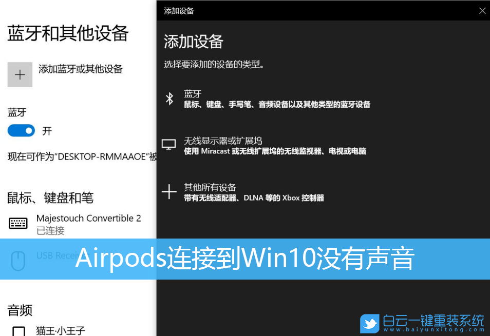 Airpods,Win10,沒(méi)有聲音步驟