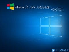 Win10 32位專業 2004版 V2021