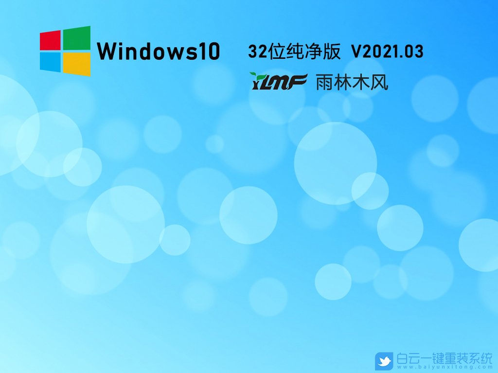雨林木風 Win10 32位專業(yè)純凈版 V2021.03 安裝圖集1
