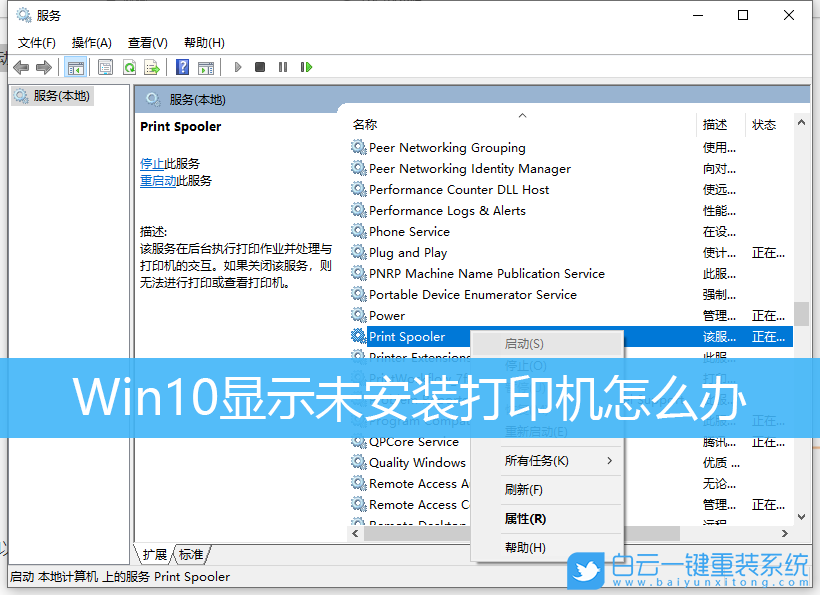 win10無法打印,顯示未安裝打印機(jī),Win10步驟