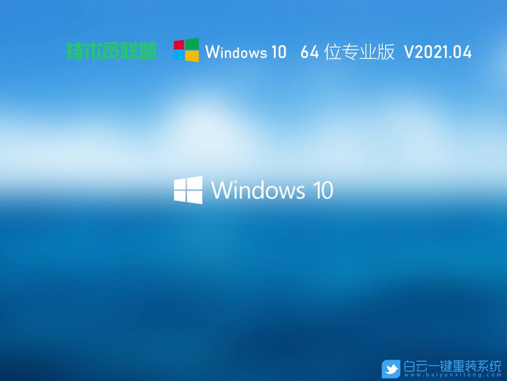 技術(shù)員聯(lián)盟 Ghost Win10 64位穩(wěn)定專業(yè)版 V2021.04 安裝圖集1