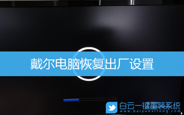 戴爾電腦,恢復出廠設置步驟