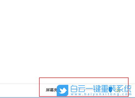 Win10,Win11,屏幕亮度,屏幕亮度調(diào)節(jié)步驟