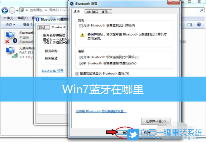 Win7,Bluetooth,藍(lán)牙設(shè)置步驟