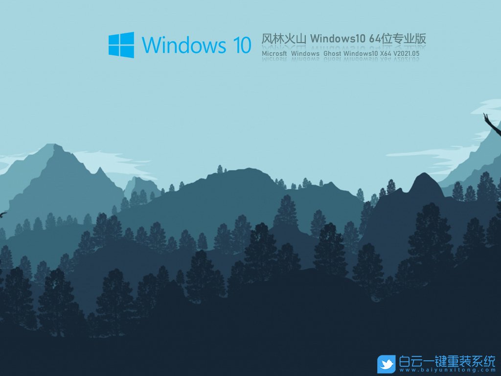 風(fēng)林火山 Windows10 64位專業(yè)版 V2021.05 安裝圖集1