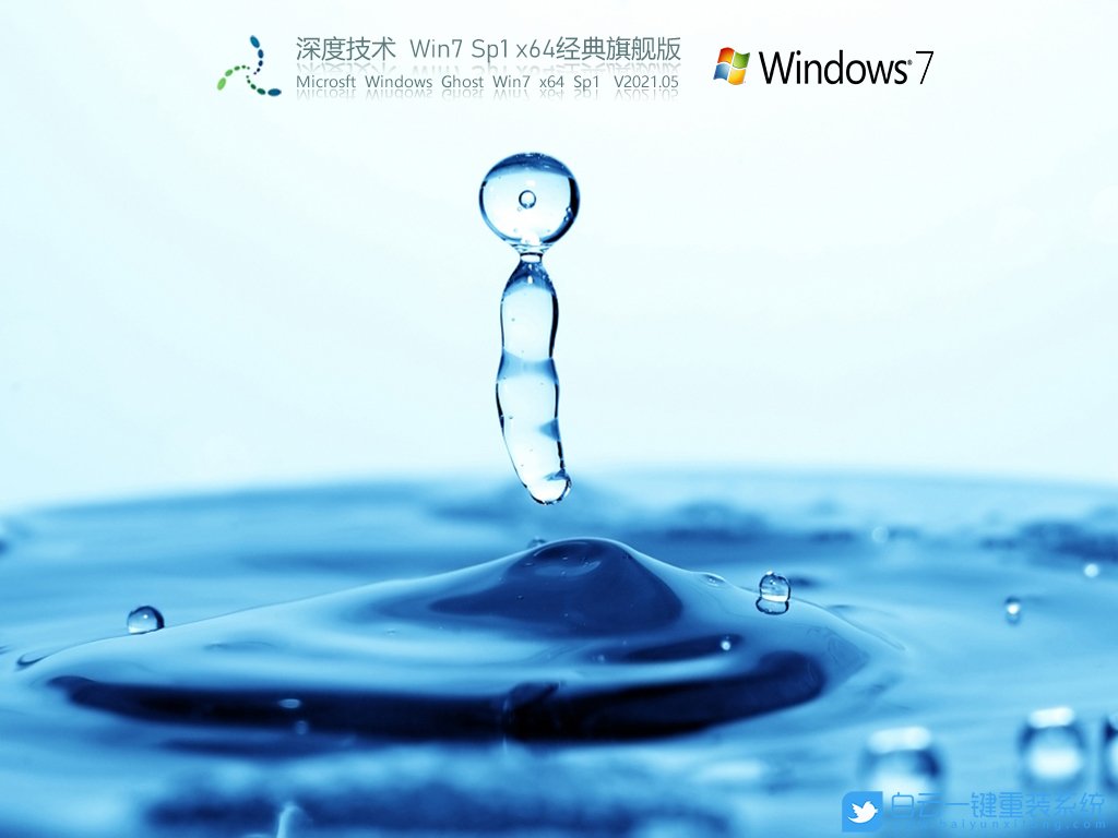 深度技術(shù) Win7 SP1 X64經(jīng)典旗艦版 V2021.05 安裝圖集