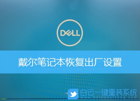 戴爾筆記本,恢復(fù)出廠,系統(tǒng)恢復(fù)步驟