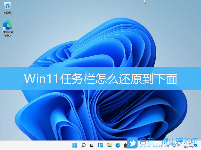 Win11,任務(wù)欄,任務(wù)欄設(shè)置步驟